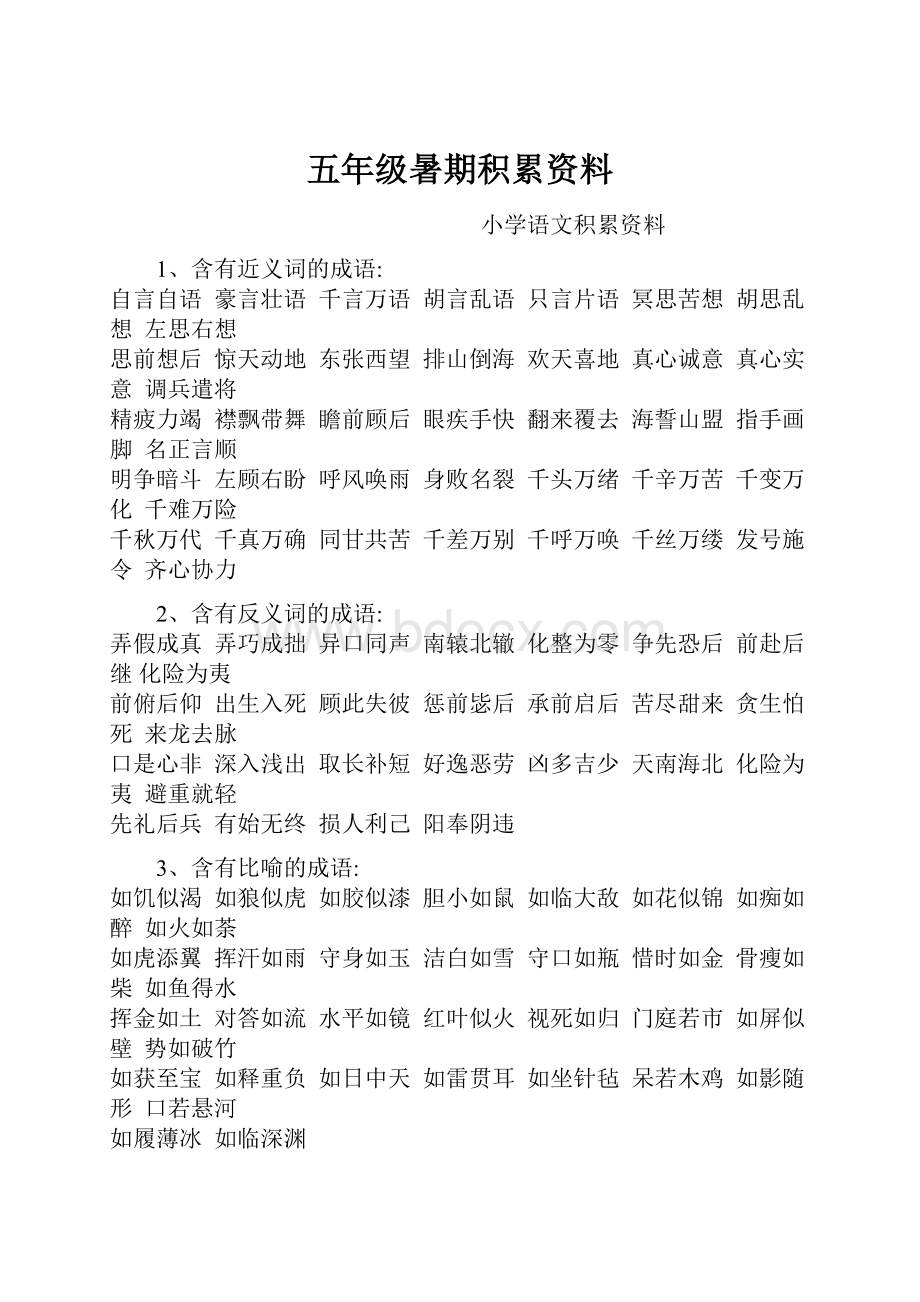 五年级暑期积累资料.docx