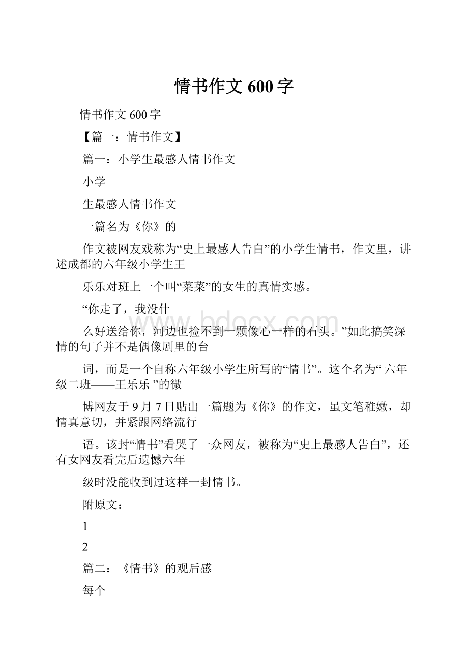 情书作文600字.docx_第1页