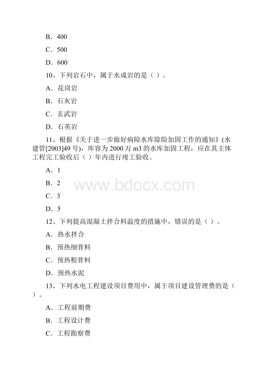 至二建水利水电工程管理与实务真题及答案.docx_第3页