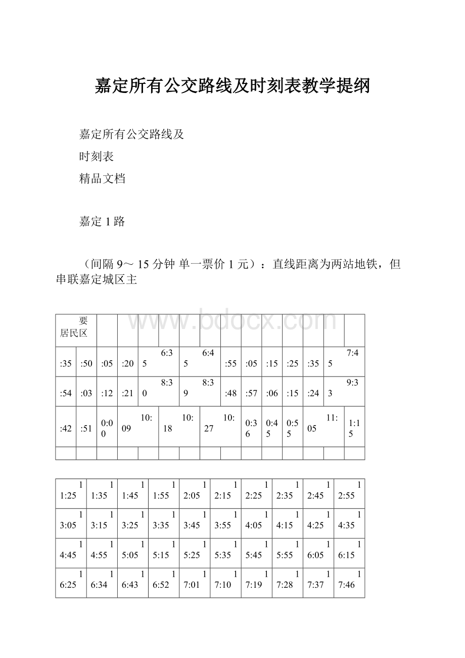 嘉定所有公交路线及时刻表教学提纲.docx_第1页