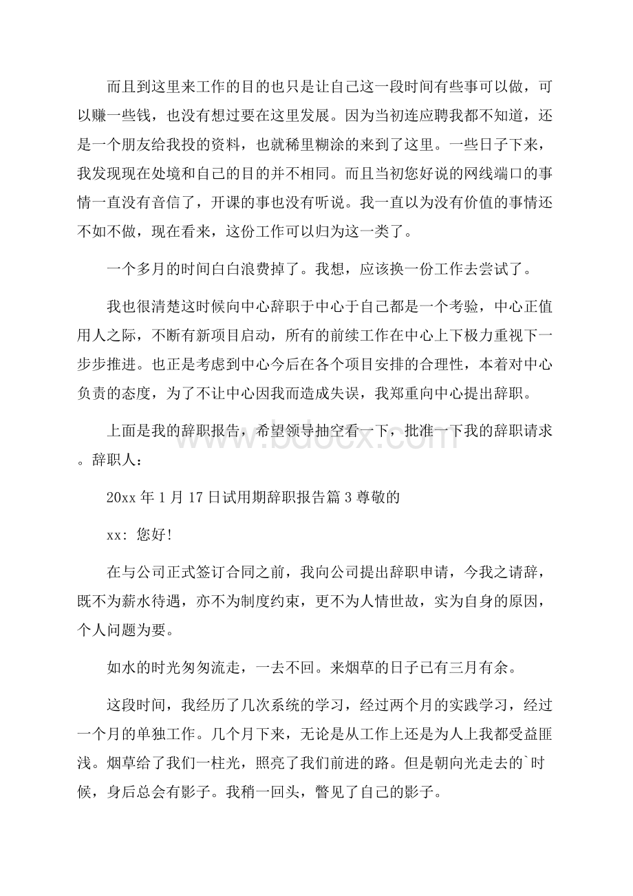 有关试用期辞职报告模板合集5篇.docx_第2页