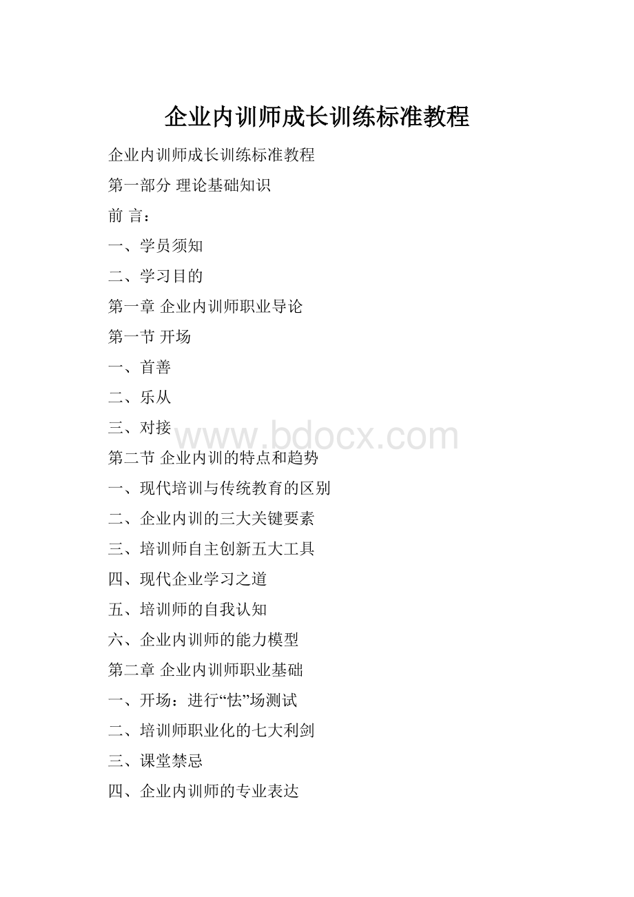 企业内训师成长训练标准教程.docx