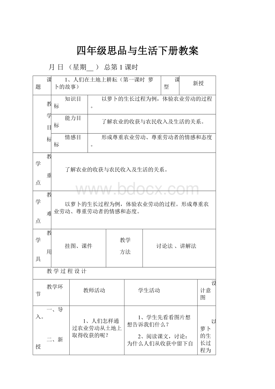 四年级思品与生活下册教案.docx_第1页