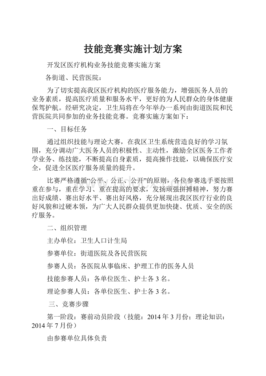 技能竞赛实施计划方案.docx