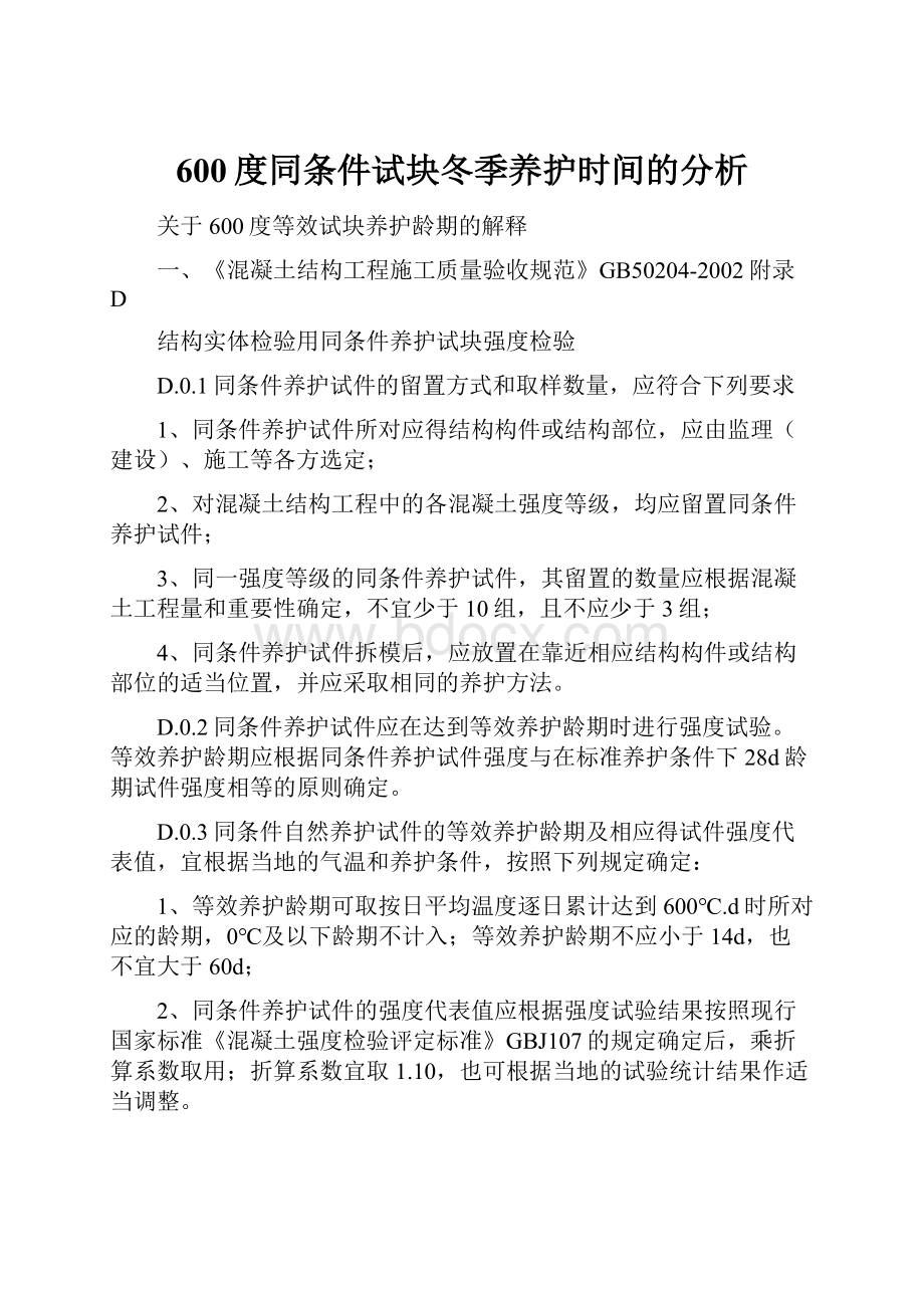 600度同条件试块冬季养护时间的分析.docx