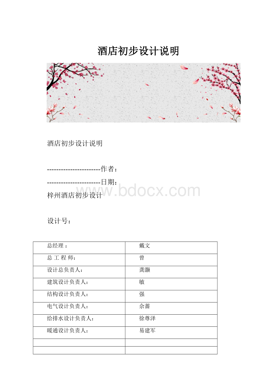 酒店初步设计说明.docx