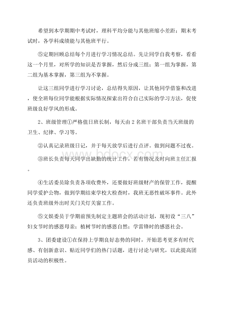 初中班长工作计划.docx_第2页