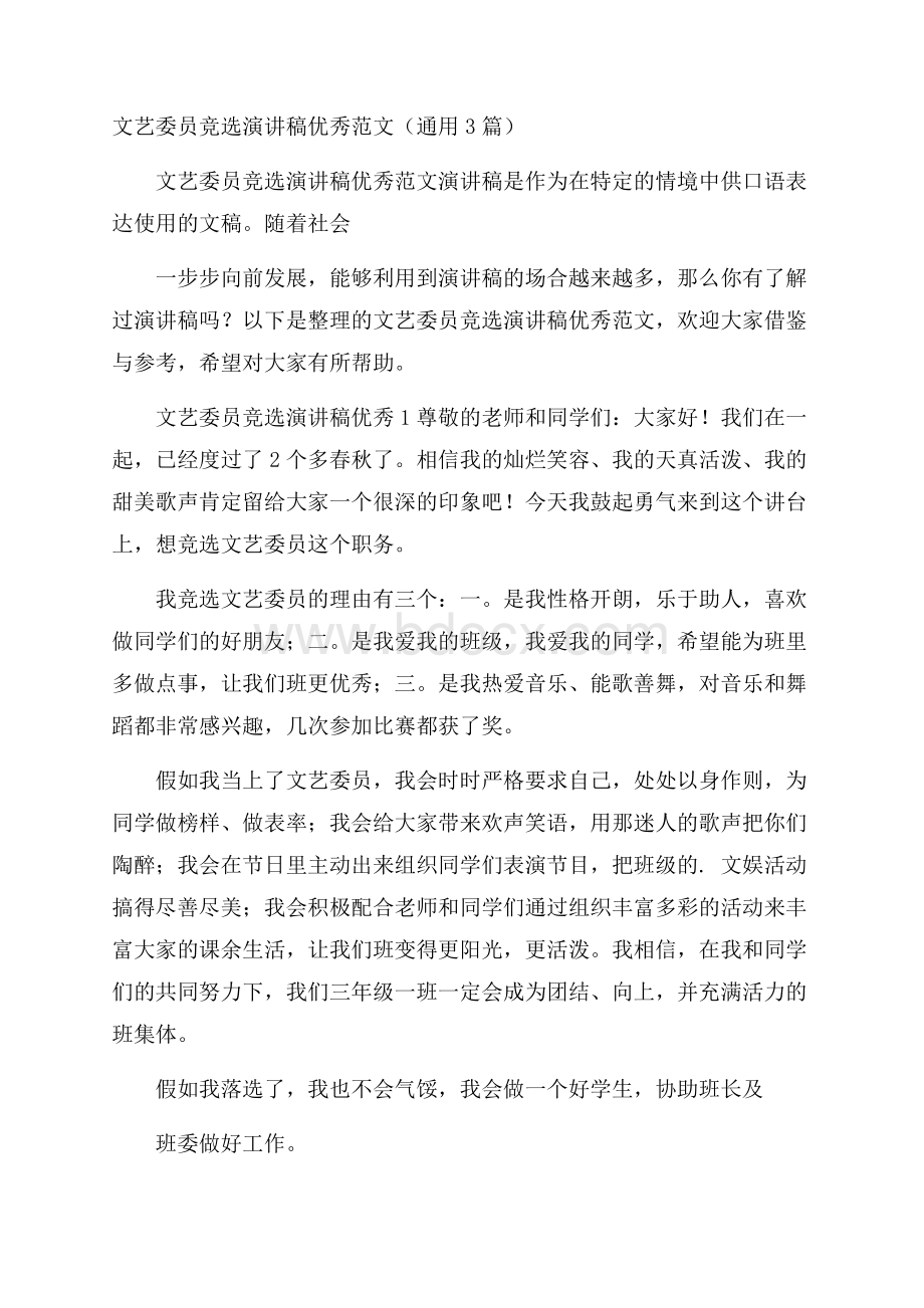 文艺委员竞选演讲稿优秀范文(通用3篇).docx