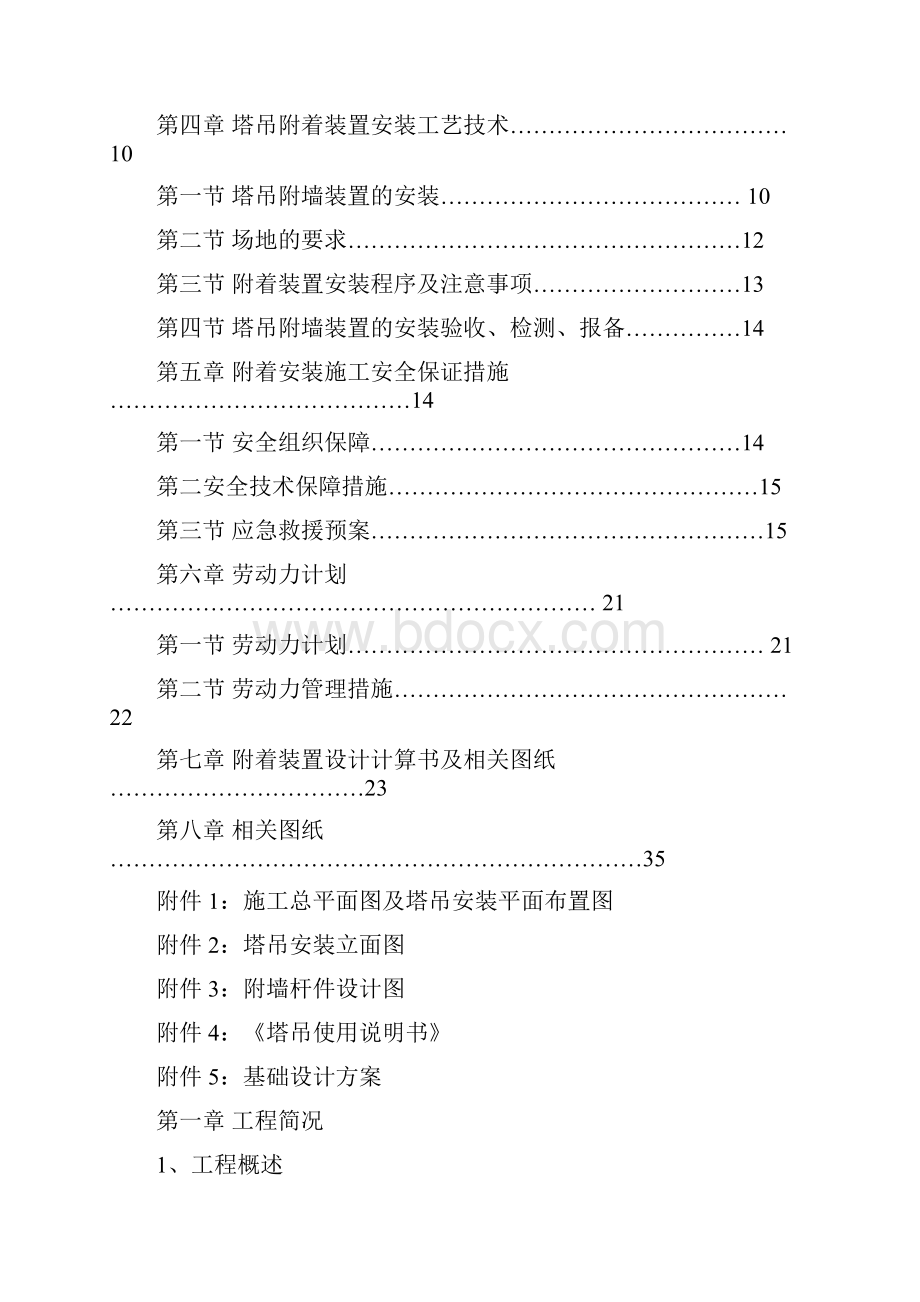 住宅莲花新城工程#楼QTZQ塔机三杆件附墙研究设计安装方案.docx_第2页