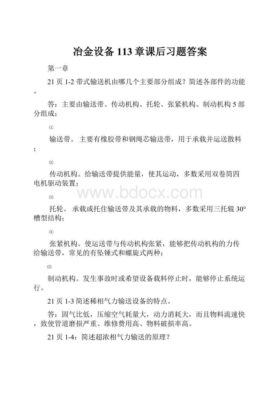 冶金设备113章课后习题答案.docx