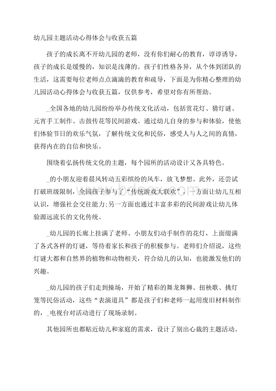 幼儿园主题活动心得体会与收获五篇.docx_第1页