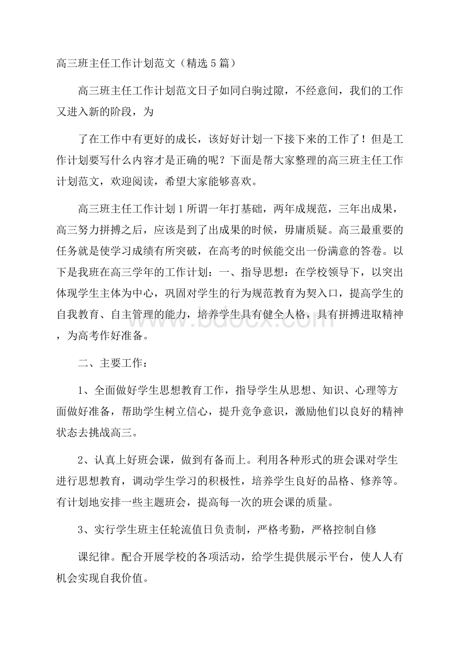 高三班主任工作计划范文(精选5篇).docx_第1页