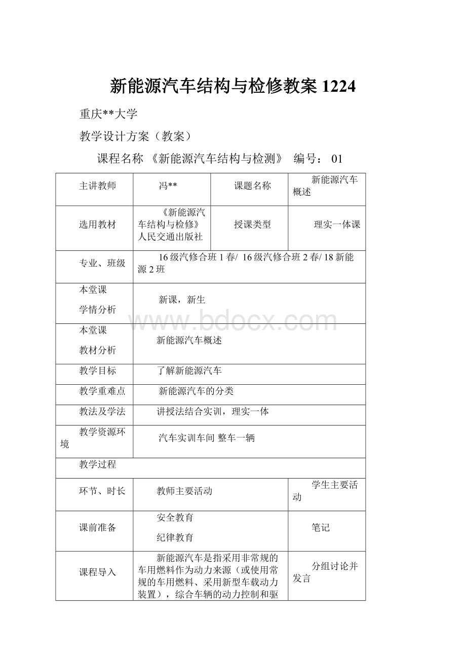 新能源汽车结构与检修教案1224.docx_第1页