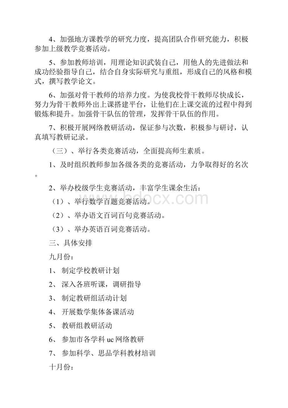 秋季学校教研工作计划多篇.docx_第2页