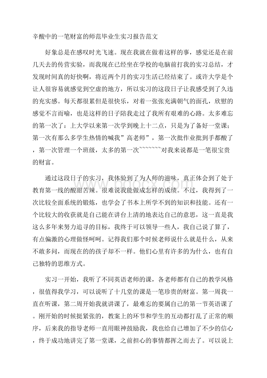 辛酸中的一笔财富的师范毕业生实习报告范文.docx