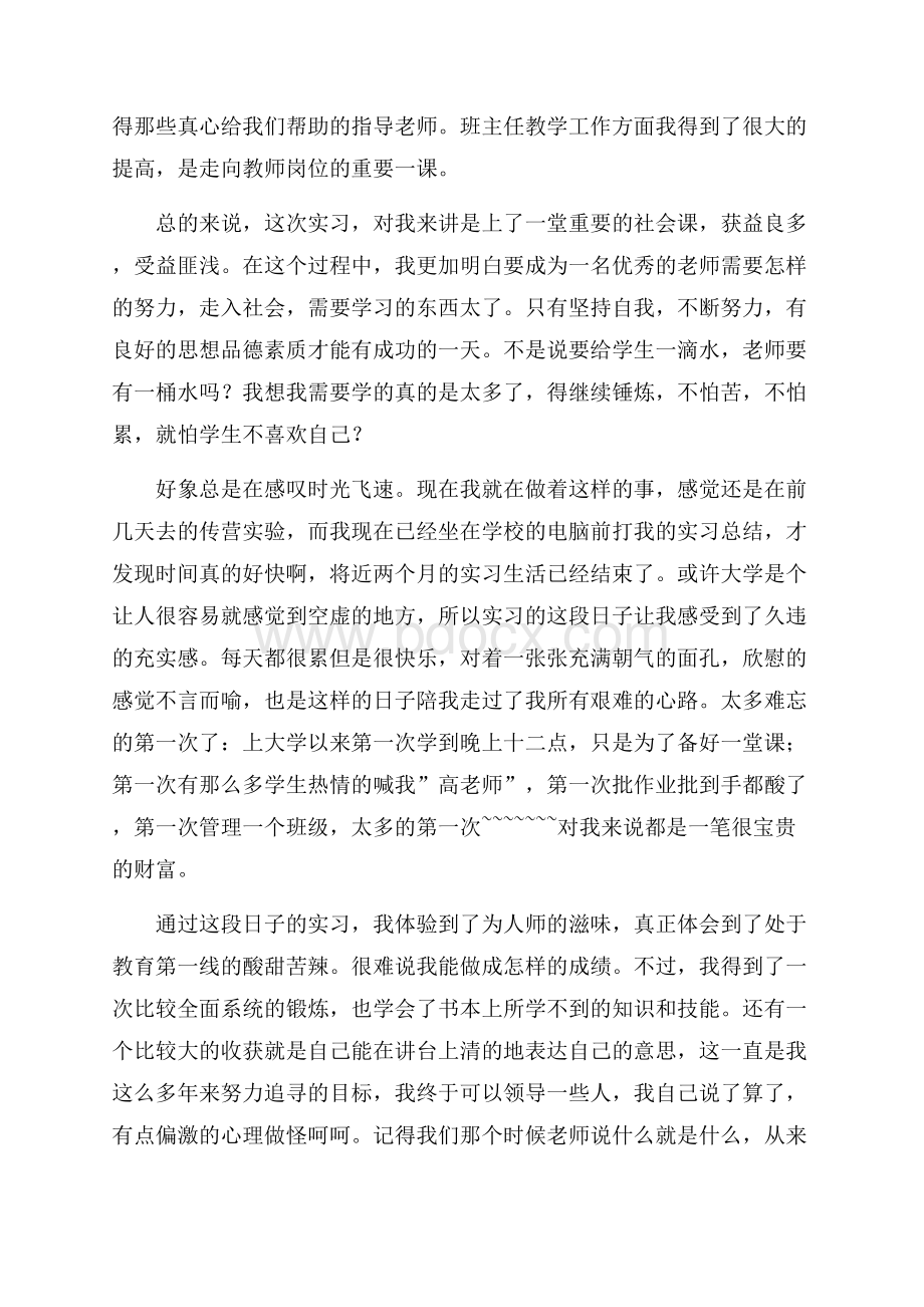 辛酸中的一笔财富的师范毕业生实习报告范文.docx_第3页