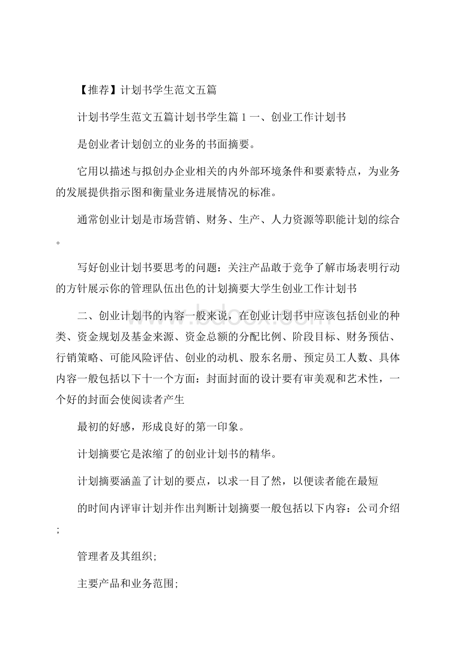 推荐计划书学生范文五篇.docx