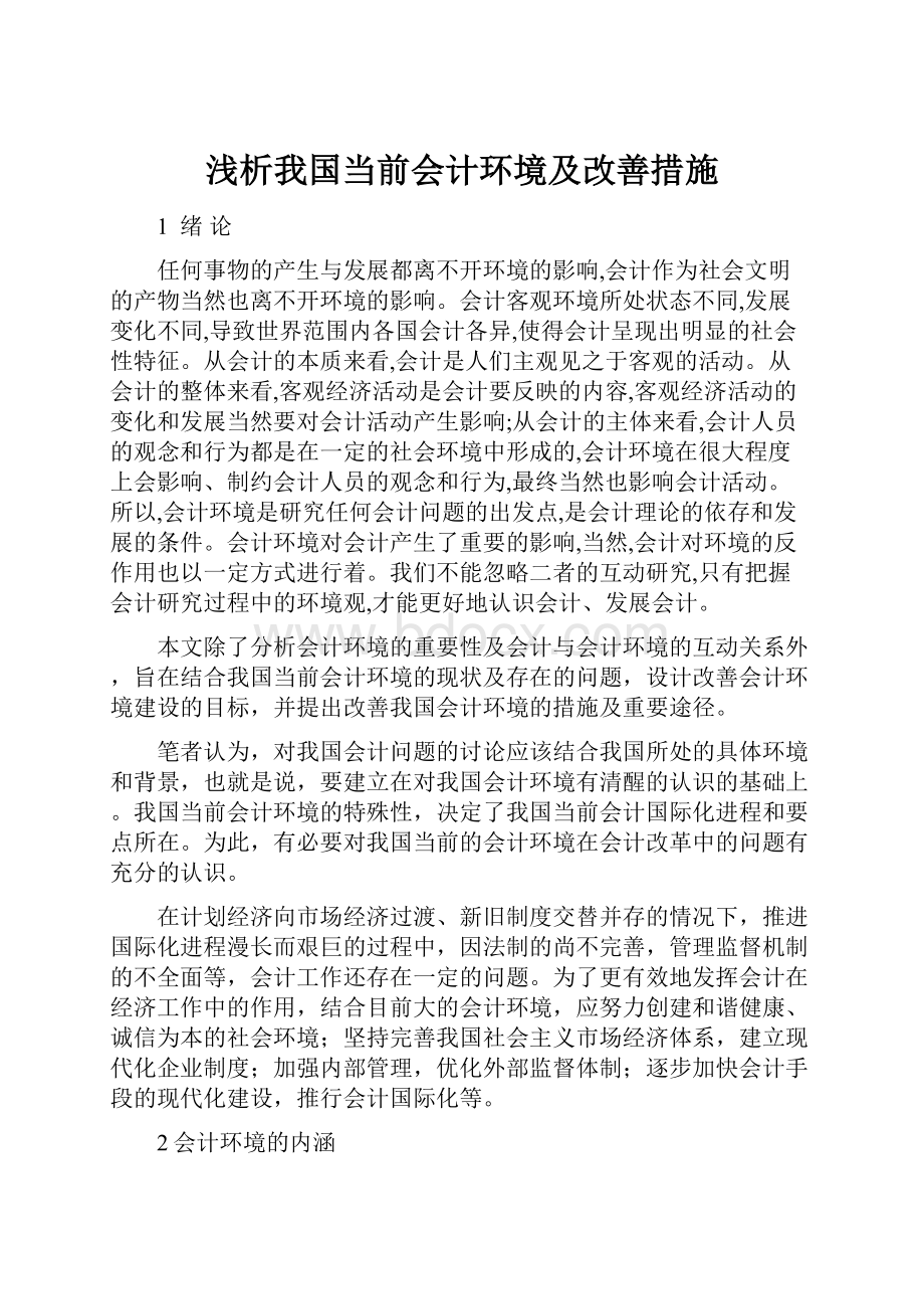 浅析我国当前会计环境及改善措施.docx