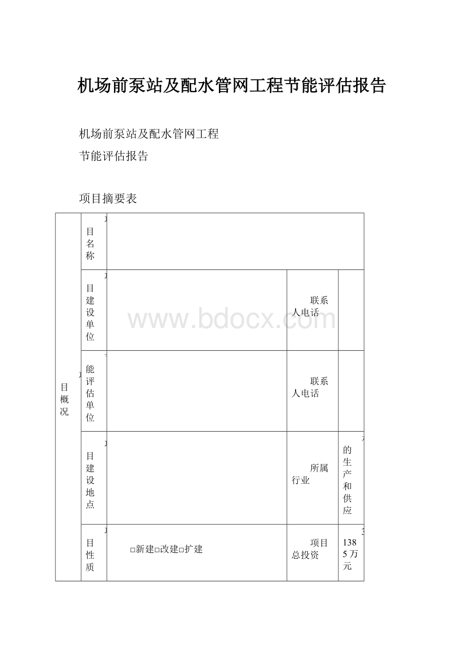 机场前泵站及配水管网工程节能评估报告.docx_第1页