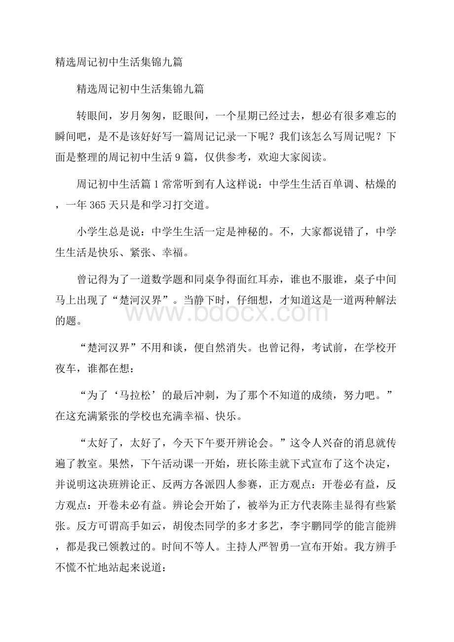 精选周记初中生活集锦九篇.docx