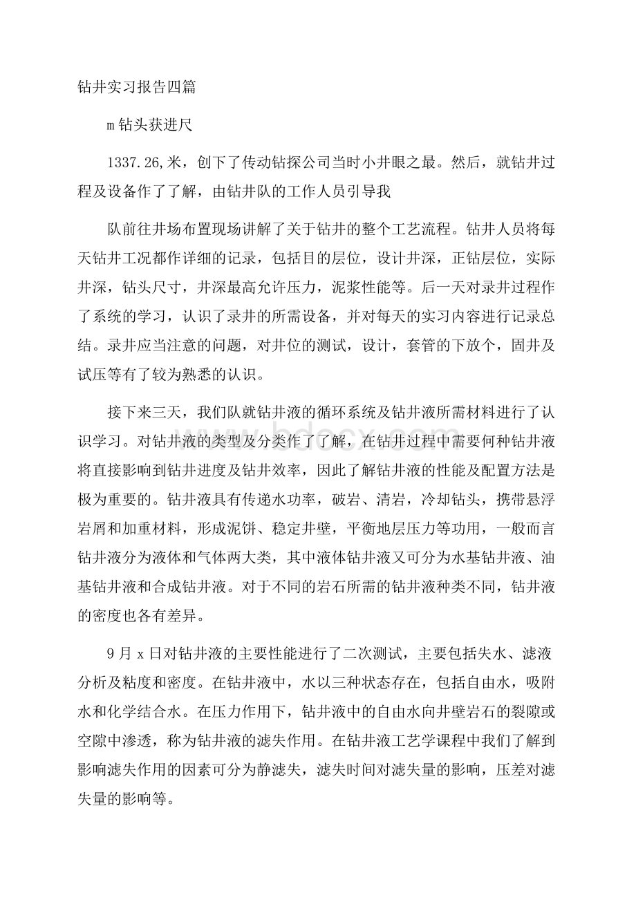 钻井实习报告四篇.docx