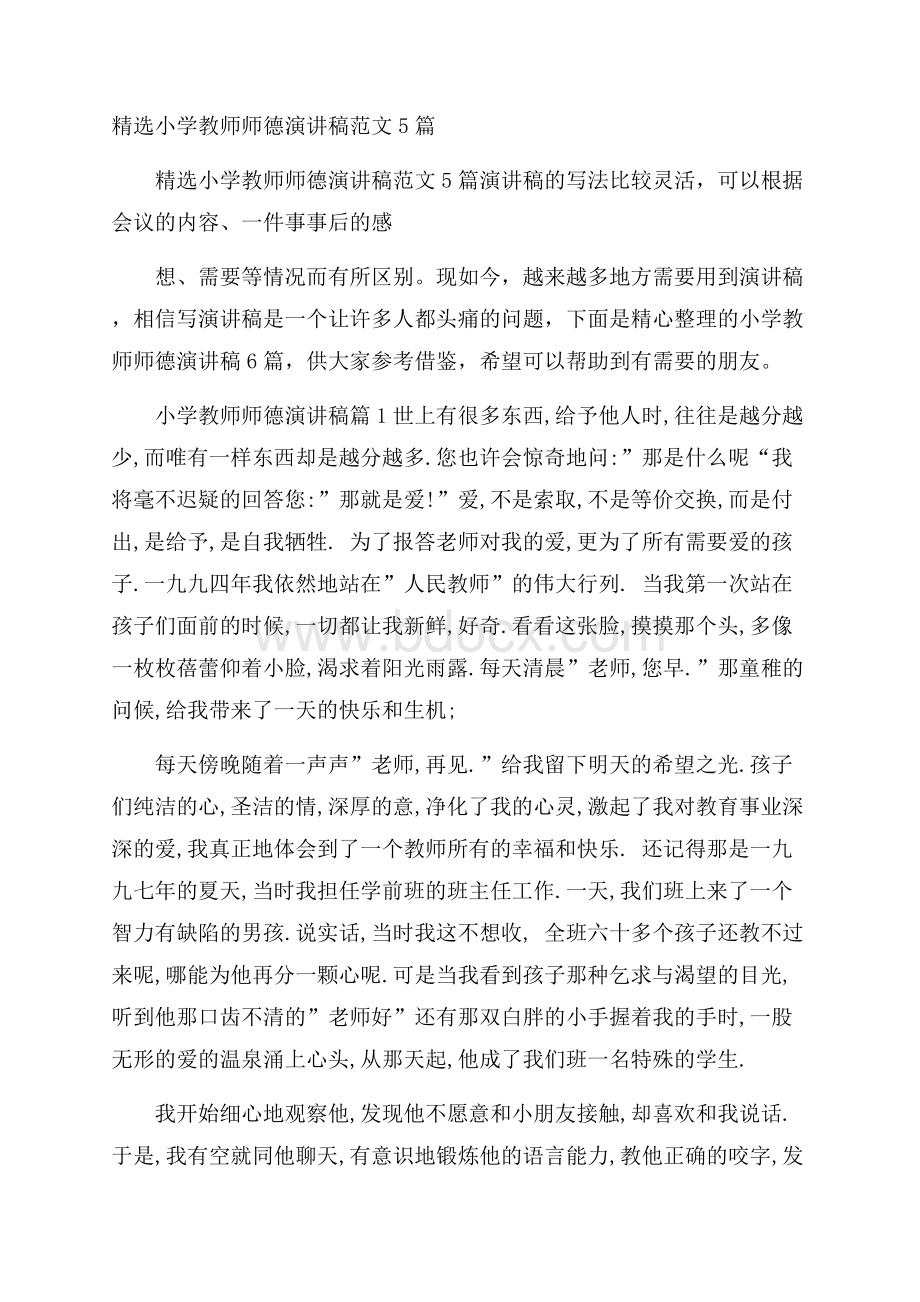 精选小学教师师德演讲稿范文5篇.docx_第1页