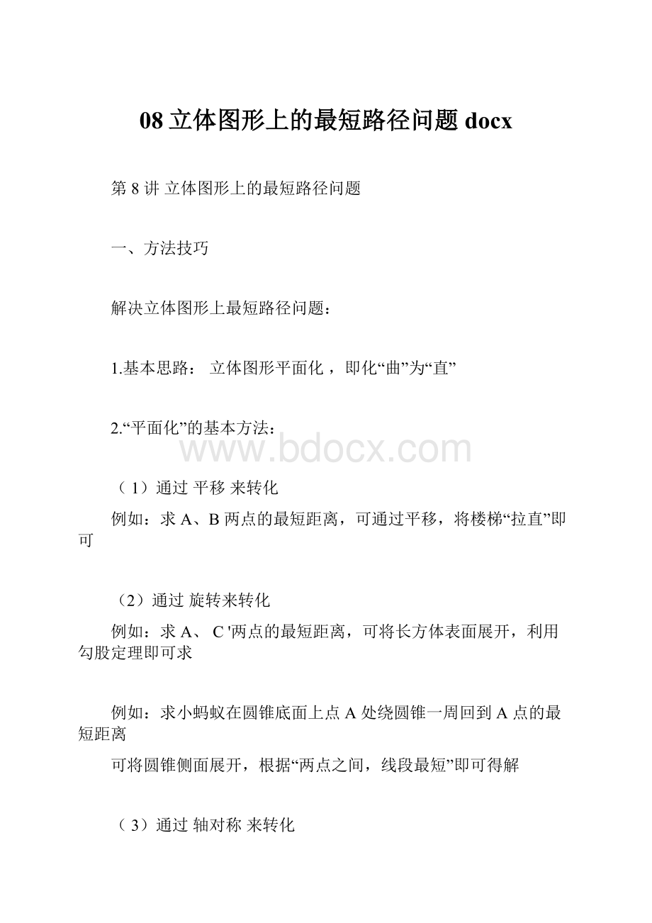 08立体图形上的最短路径问题docx.docx_第1页