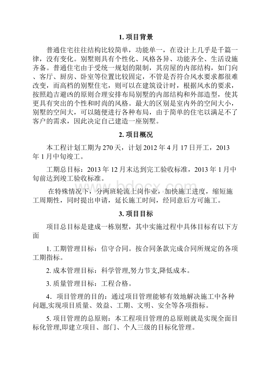 最新工程项目管理课程设计别墅资料.docx_第2页