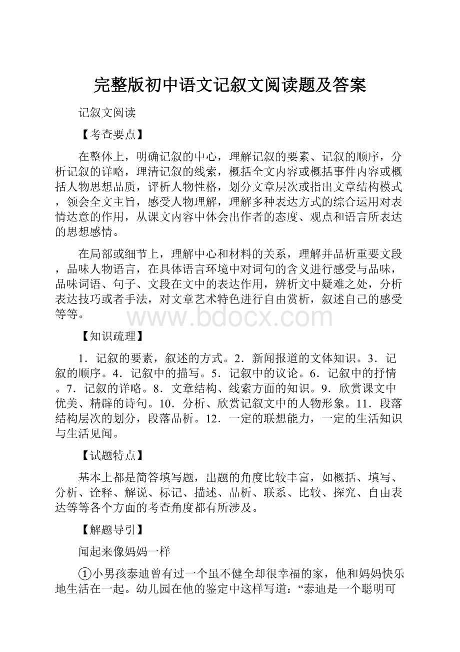 完整版初中语文记叙文阅读题及答案.docx