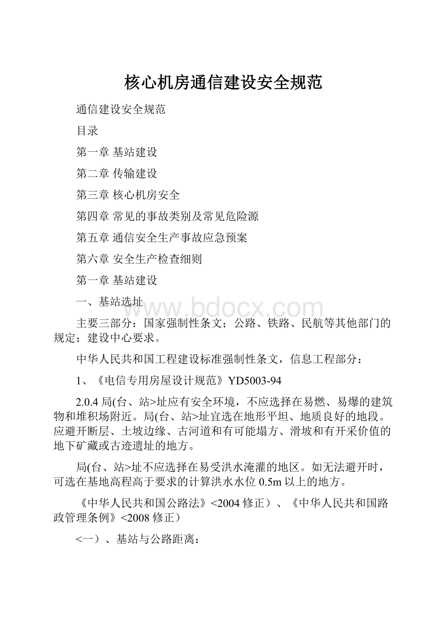 核心机房通信建设安全规范.docx_第1页