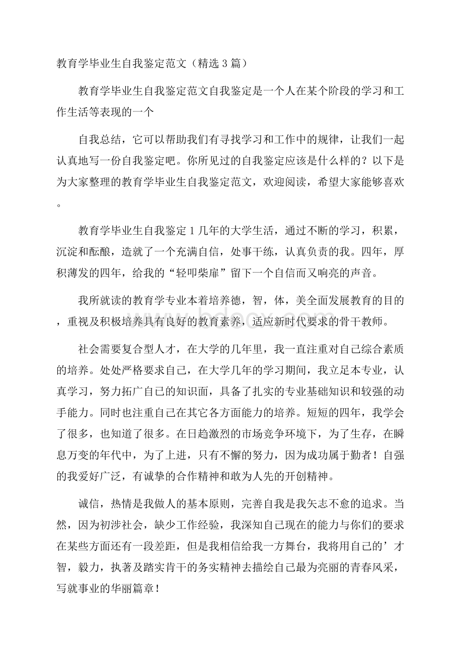 教育学毕业生自我鉴定范文(精选3篇).docx