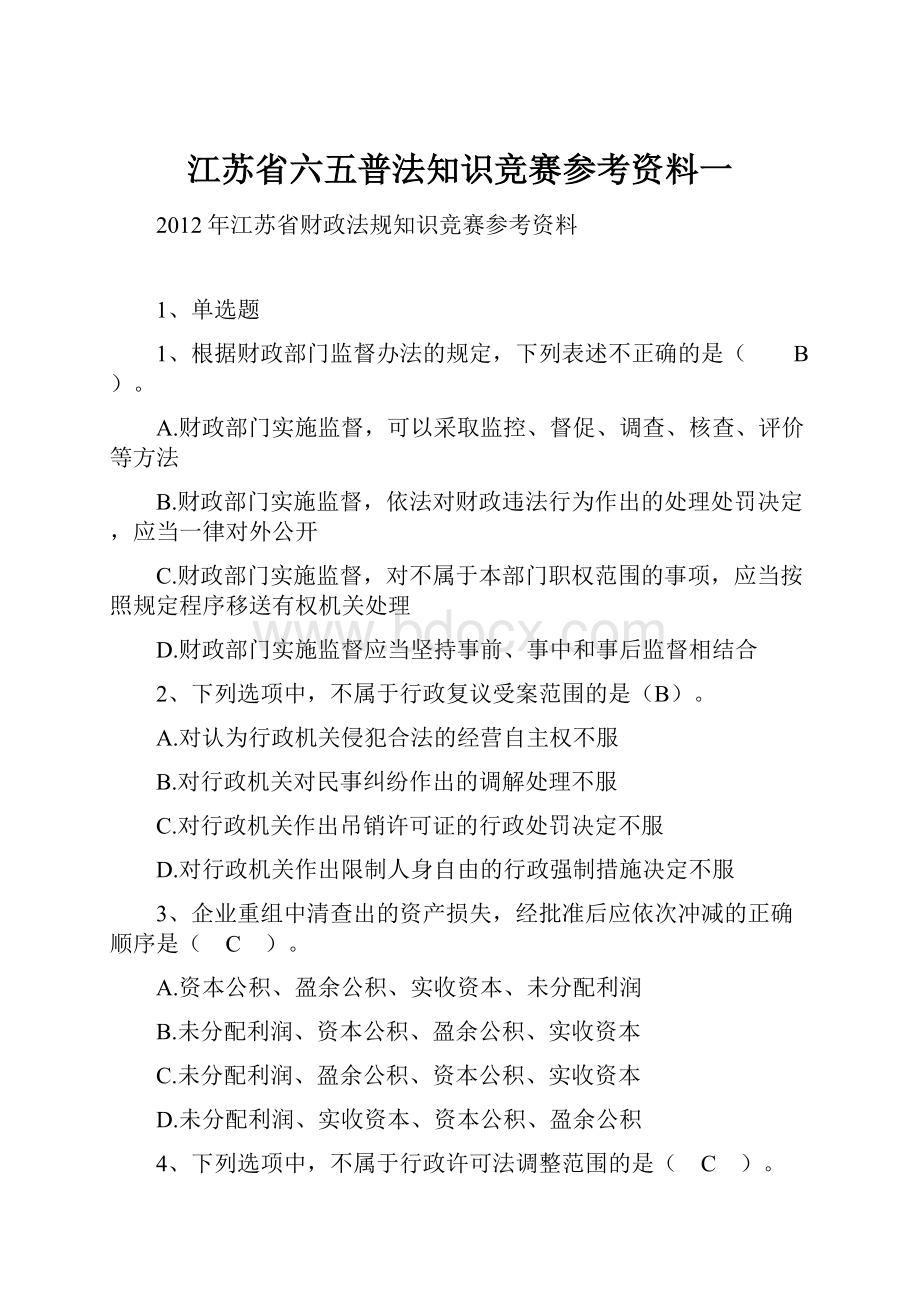 江苏省六五普法知识竞赛参考资料一.docx_第1页