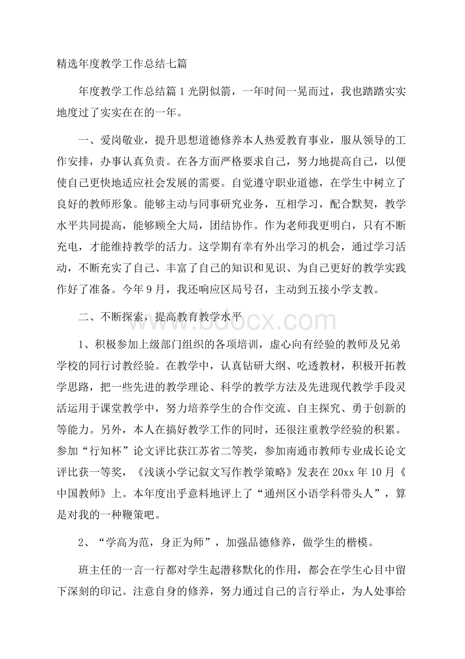 精选年度教学工作总结七篇.docx