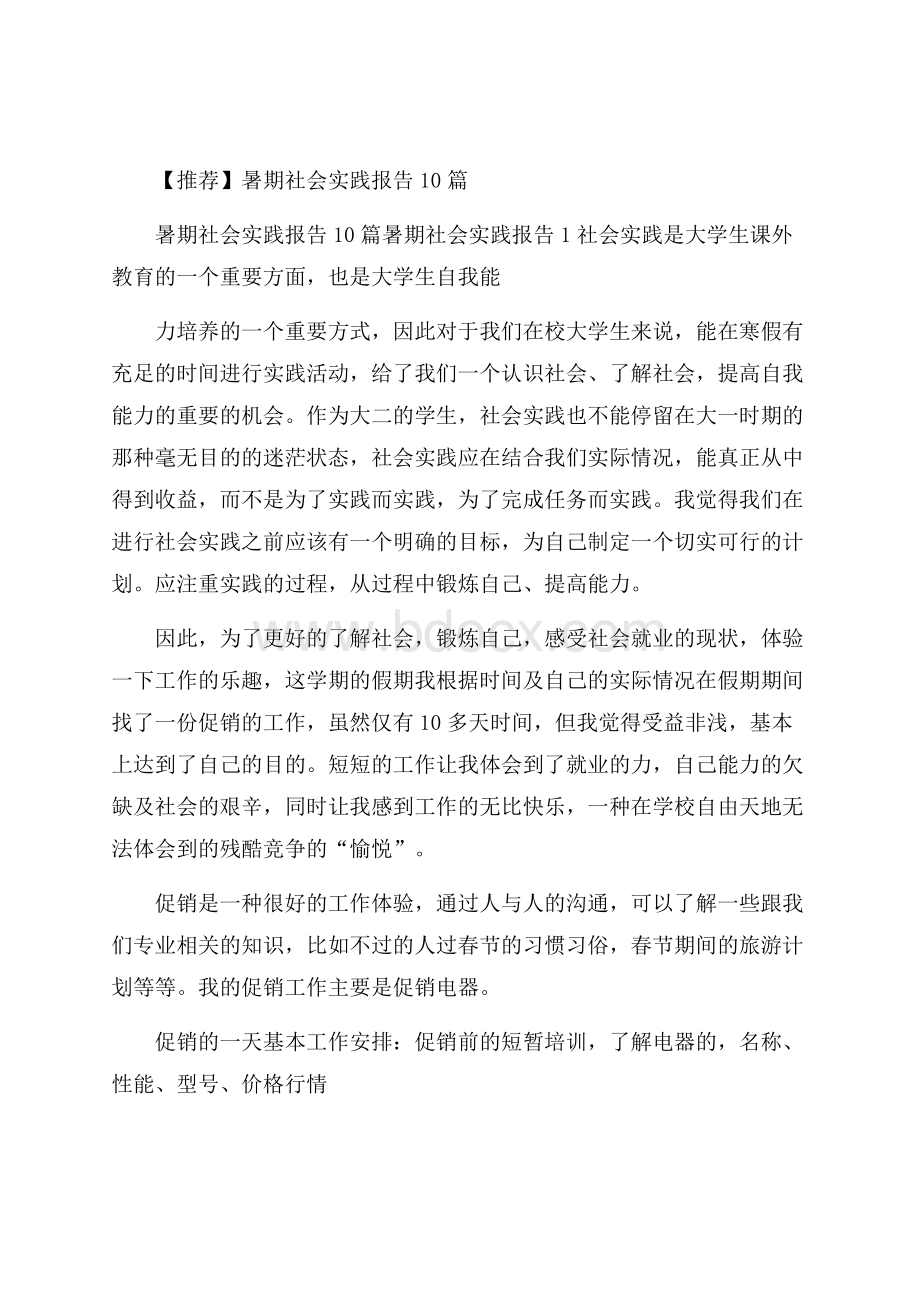 推荐暑期社会实践报告10篇.docx