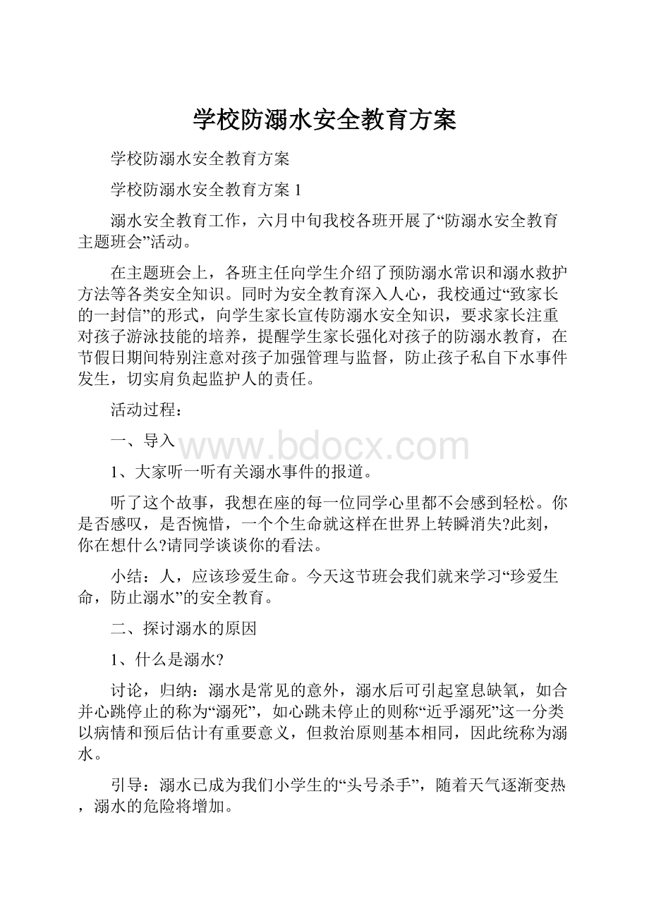 学校防溺水安全教育方案.docx