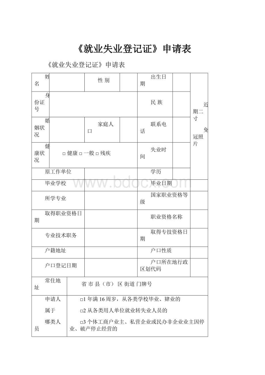 《就业失业登记证》申请表.docx_第1页