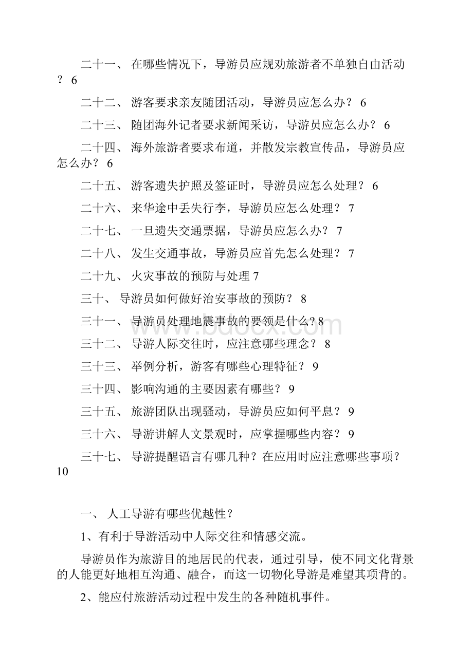 上海导游服务规范与技能思考题.docx_第2页