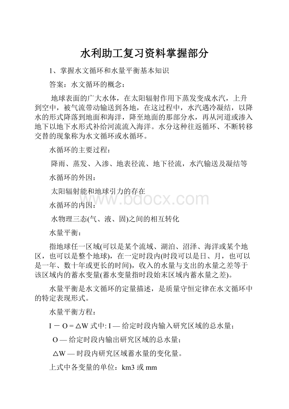 水利助工复习资料掌握部分.docx_第1页