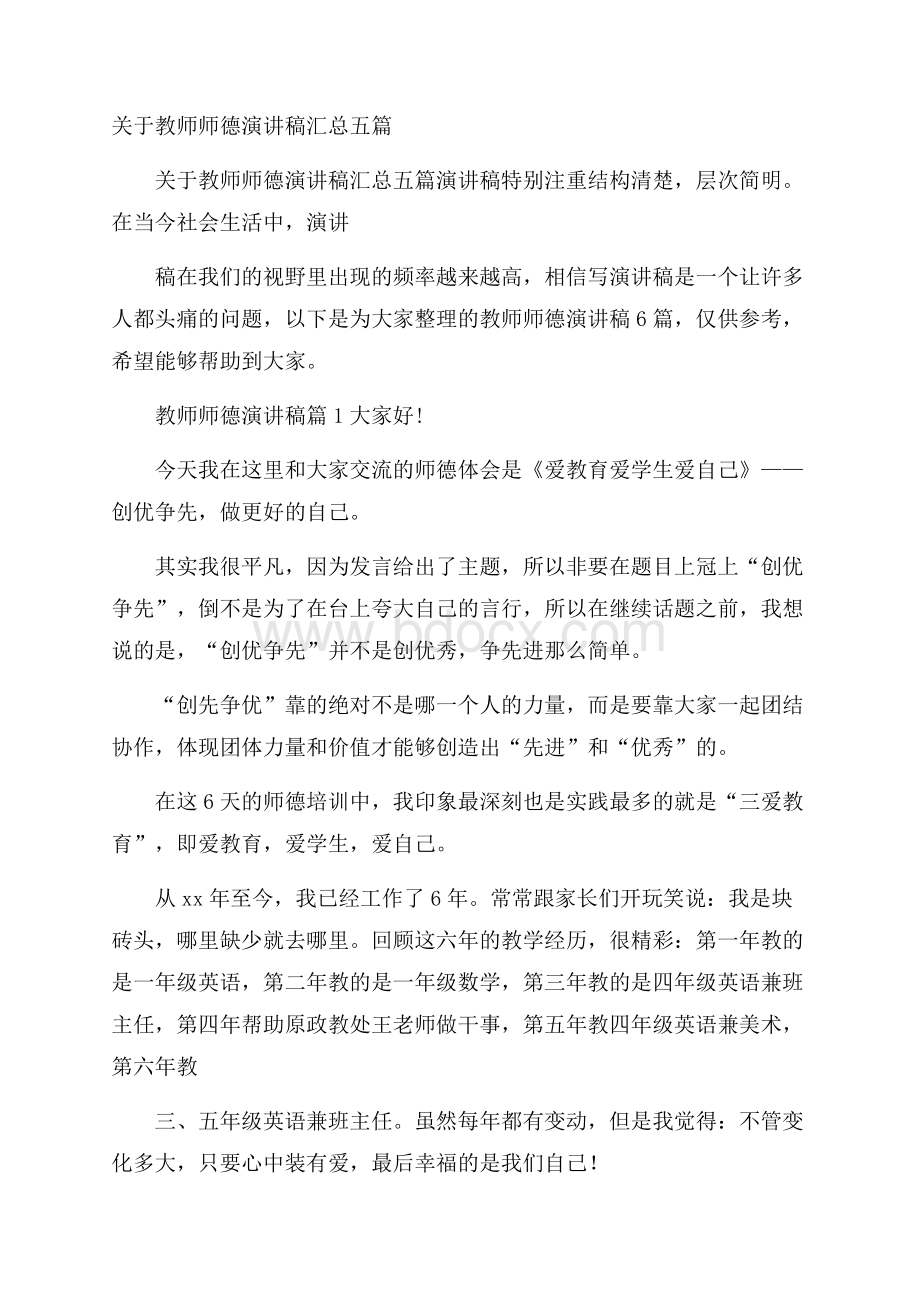 关于教师师德演讲稿汇总五篇.docx