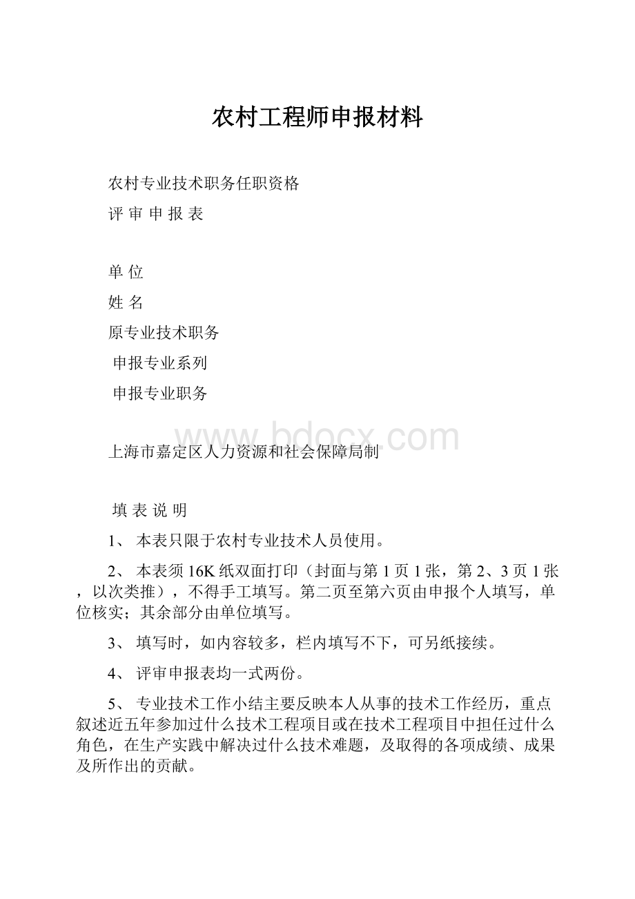 农村工程师申报材料.docx