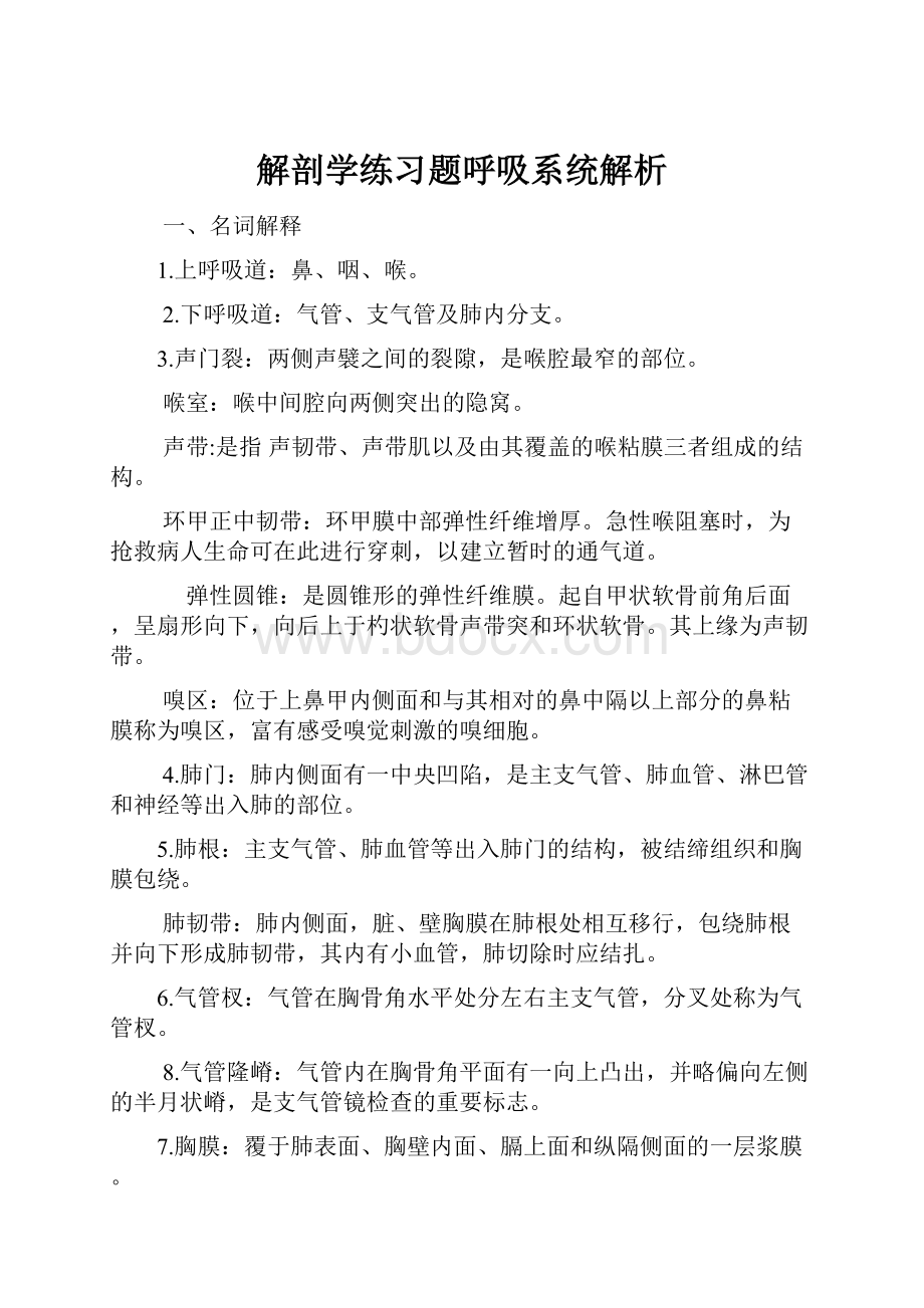 解剖学练习题呼吸系统解析.docx