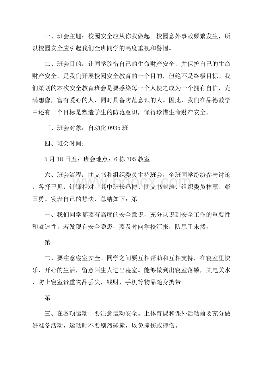 大学校园安全主题班会策划书.docx_第3页