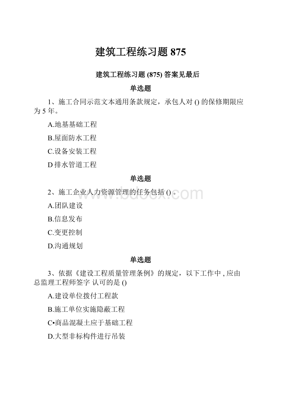 建筑工程练习题875.docx