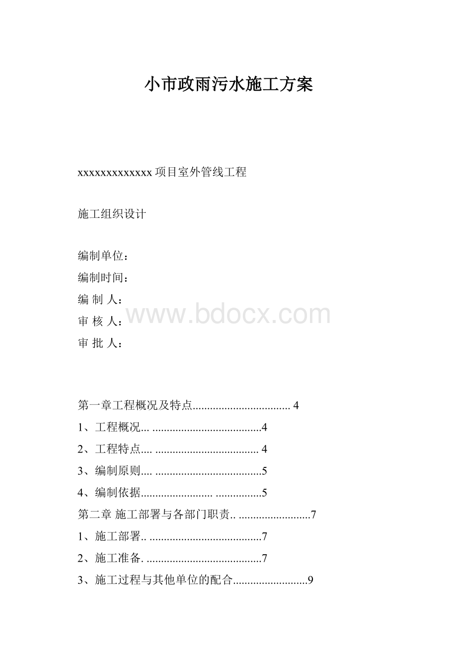 小市政雨污水施工方案.docx_第1页