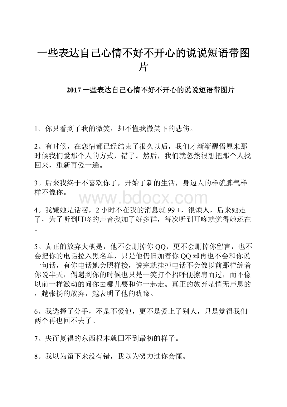 一些表达自己心情不好不开心的说说短语带图片.docx_第1页