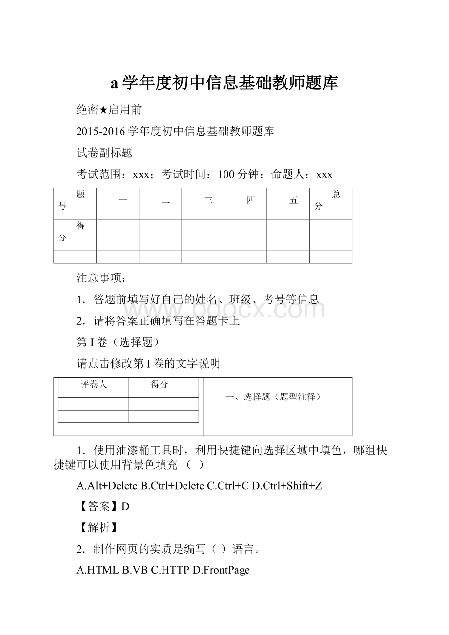 a学年度初中信息基础教师题库.docx