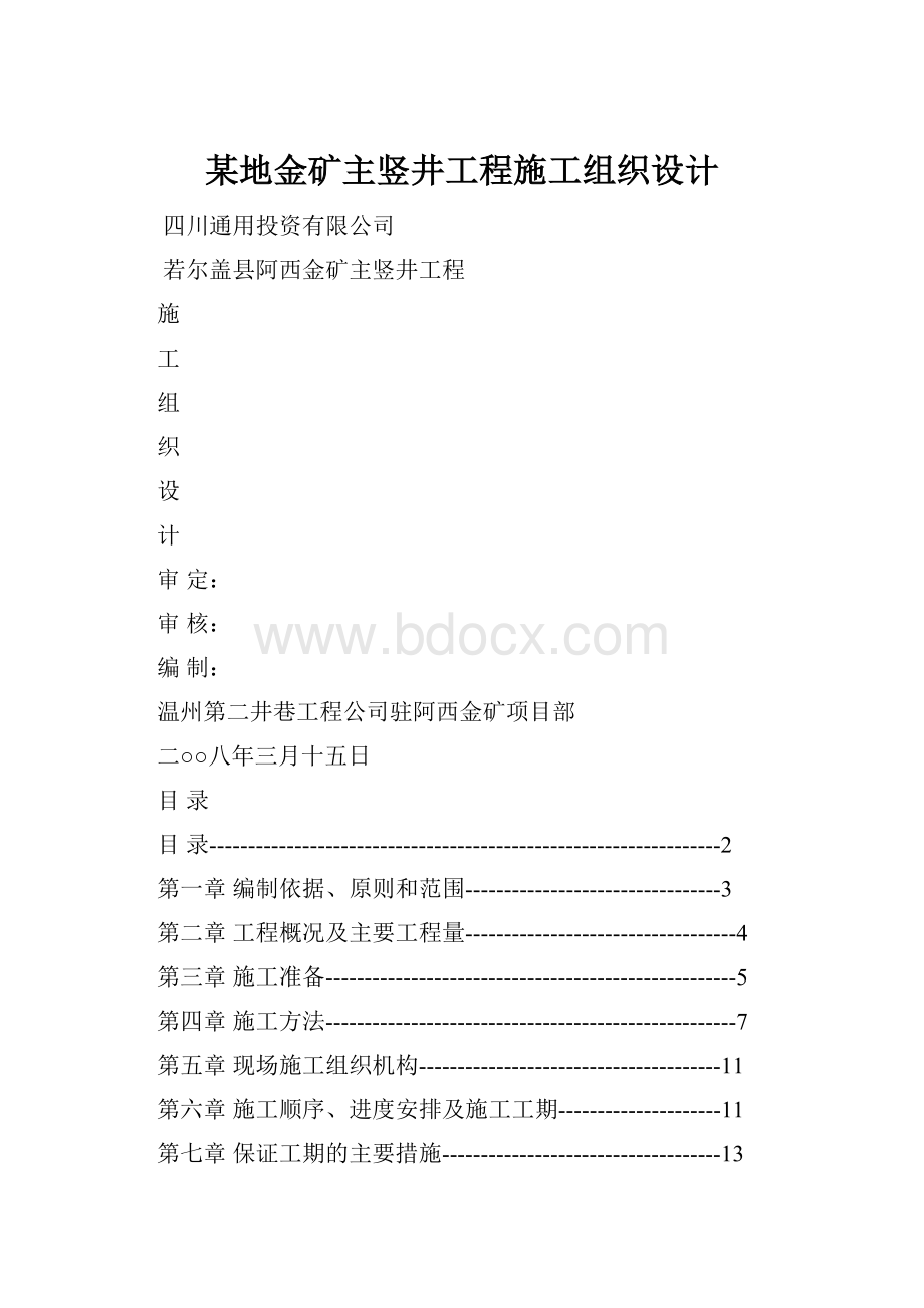 某地金矿主竖井工程施工组织设计.docx