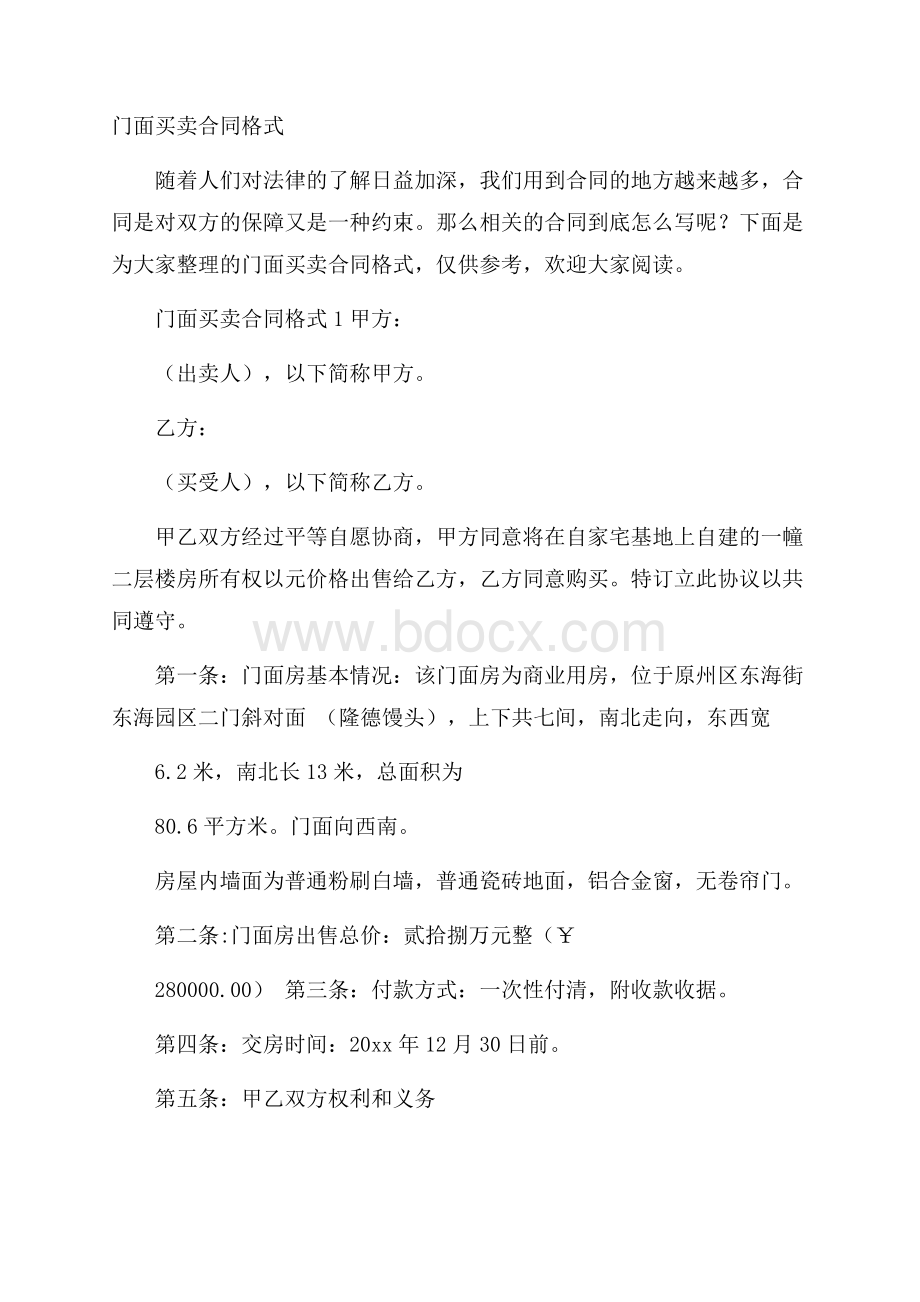 门面买卖合同格式.docx_第1页