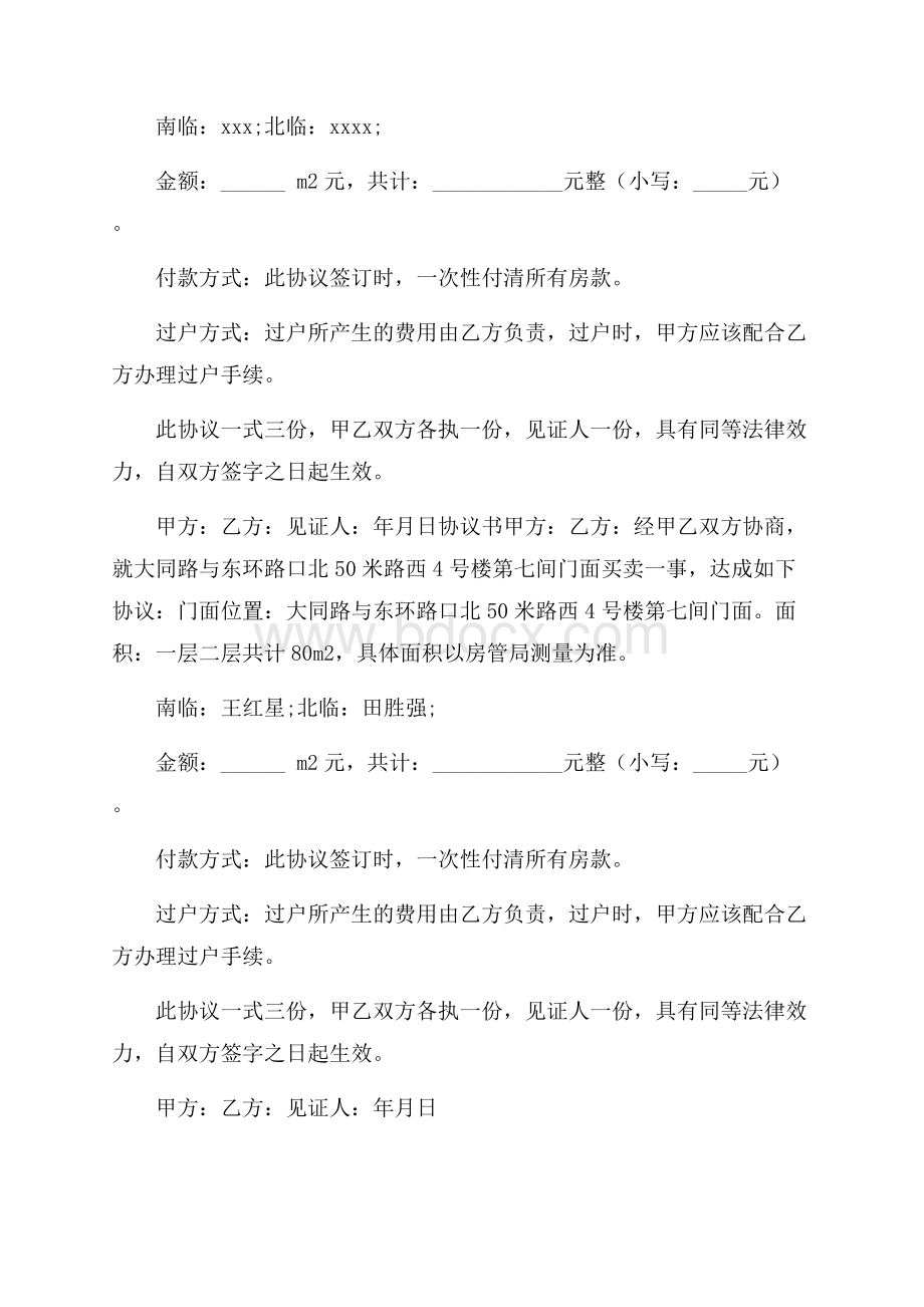 门面买卖合同格式.docx_第3页