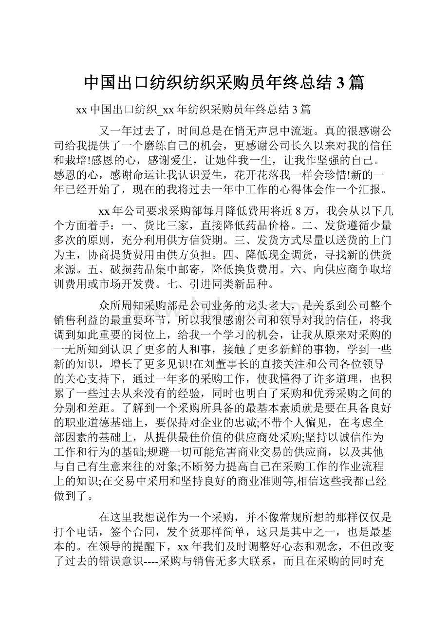 中国出口纺织纺织采购员年终总结3篇.docx_第1页